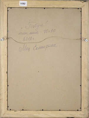 Мец Екатерина Андреевна. Табун 